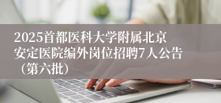 2025首都医科大学附属北京安定医院编外岗位招聘7人公告（第六批）