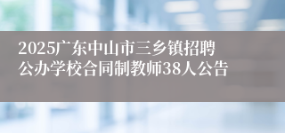 2025广东中山市三乡镇招聘公办学校合同制教师38人公告