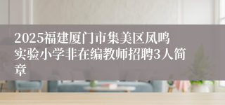 2025福建厦门市集美区凤鸣实验小学非在编教师招聘3人简章