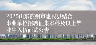 2025山东滨州市惠民县结合事业单位招聘征集本科及以上毕业生入伍面试公告