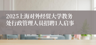 2025上海对外经贸大学教务处行政管理人员招聘1人启事