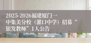 2025-2026福建厦门一中集美分校（灌口中学）招募“银发教师”1人公告