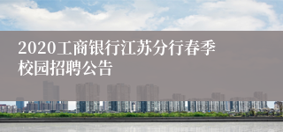 2020工商银行江苏分行春季校园招聘公告