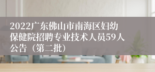 2022广东佛山市南海区妇幼保健院招聘专业技术人员59人公告（第二批）