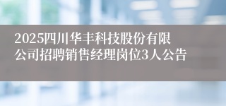 2025四川华丰科技股份有限公司招聘销售经理岗位3人公告