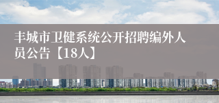 丰城市卫健系统公开招聘编外人员公告【18人】