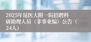 2025年昆医大附一院招聘科研助理人员（非事业编）公告（24人）