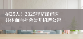 招25人！2025年茫崖市医共体面向社会公开招聘公告