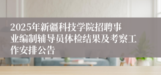 2025年新疆科技学院招聘事业编制辅导员体检结果及考察工作安排公告