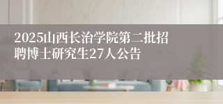 2025山西长治学院第二批招聘博士研究生27人公告