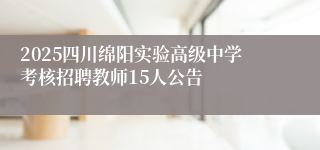2025四川绵阳实验高级中学考核招聘教师15人公告