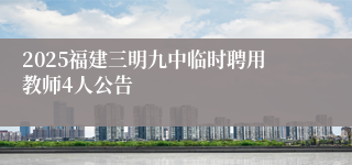 2025福建三明九中临时聘用教师4人公告