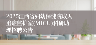 2025江西省妇幼保健院成人重症监护室(MICU)科研助理招聘公告