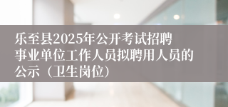 乐至县2025年公开考试招聘事业单位工作人员拟聘用人员的公示（卫生岗位）