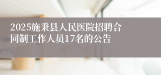 2025施秉县人民医院招聘合同制工作人员17名的公告