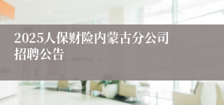 2025人保财险内蒙古分公司招聘公告