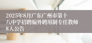 2025年8月广东广州市第十八中学招聘编外聘用制专任教师8人公告