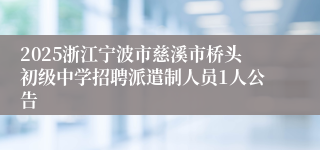 2025浙江宁波市慈溪市桥头初级中学招聘派遣制人员1人公告