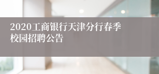 2020工商银行天津分行春季校园招聘公告