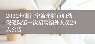 2022年浙江宁波余姚市妇幼保健院第一次招聘编外人员29人公告