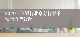 2020工商银行北京分行春季校园招聘公告