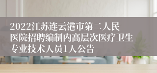 2022江苏连云港市第二人民医院招聘编制内高层次医疗卫生专业技术人员1人公告