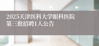 2025天津医科大学眼科医院第三批招聘1人公告