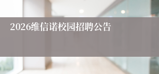 2026维信诺校园招聘公告