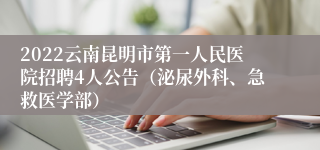 2022云南昆明市第一人民医院招聘4人公告（泌尿外科、急救医学部）