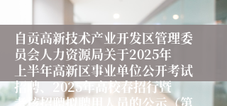 自贡高新技术产业开发区管理委员会人力资源局关于2025年上半年高新区事业单位公开考试招聘、2025年高校春招行暨考核招聘拟聘用人员的公示（第二批）