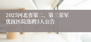 2025河北省第二、第三荣军优抚医院选聘3人公告
