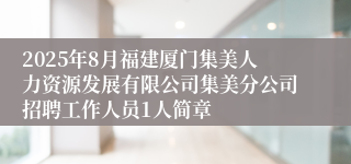 2025年8月福建厦门集美人力资源发展有限公司集美分公司招聘工作人员1人简章