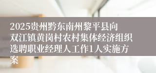 2025贵州黔东南州黎平县向双江镇黄岗村农村集体经济组织选聘职业经理人工作1人实施方案