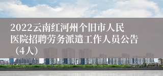 2022云南红河州个旧市人民医院招聘劳务派遣工作人员公告（4人）