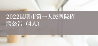 2022昆明市第一人民医院招聘公告（4人）