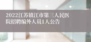 2022江苏镇江市第三人民医院招聘编外人员1人公告