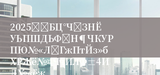 2025јЄБЦ°ЧіЗНЁУЬПШДЬФґН¶ЧКУРПЮ№«ЛѕГжПтЙз»бХРЖё№¤ЧчИЛФ±4ИЛ№«ёж