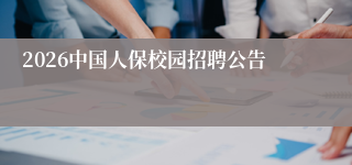 2026中国人保校园招聘公告