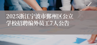 2025浙江宁波市鄞州区公立学校招聘编外员工7人公告