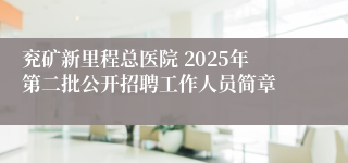 兖矿新里程总医院 2025年第二批公开招聘工作人员简章