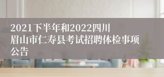 2021下半年和2022四川眉山市仁寿县考试招聘体检事项公告