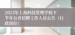 2025年上海科技管理学校下半年公开招聘工作人员公告（行政岗位）