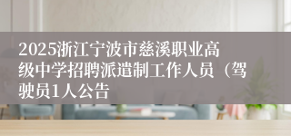 2025浙江宁波市慈溪职业高级中学招聘派遣制工作人员（驾驶员1人公告