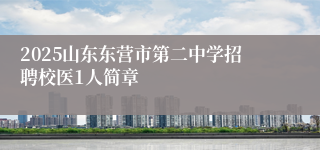 2025山东东营市第二中学招聘校医1人简章
