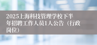 2025上海科技管理学校下半年招聘工作人员1人公告（行政岗位）