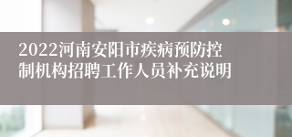 2022河南安阳市疾病预防控制机构招聘工作人员补充说明