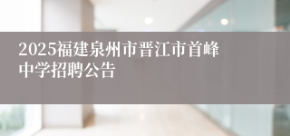 2025福建泉州市晋江市首峰中学招聘公告