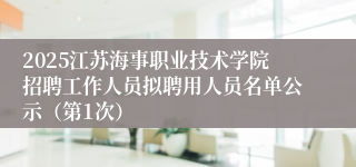 2025江苏海事职业技术学院招聘工作人员拟聘用人员名单公示（第1次）