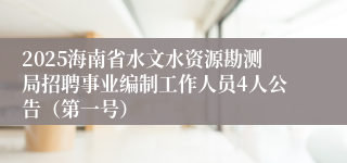 2025海南省水文水资源勘测局招聘事业编制工作人员4人公告（第一号）