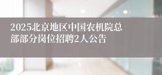 2025北京地区中国农机院总部部分岗位招聘2人公告